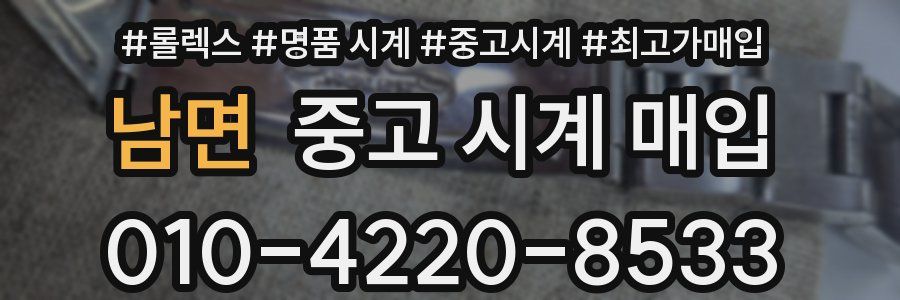 남면 중고 시계 매입