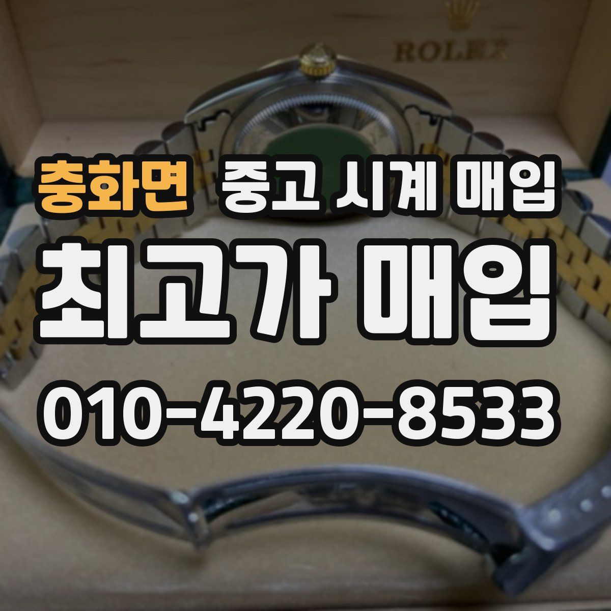 충화면 중고 시계 매입