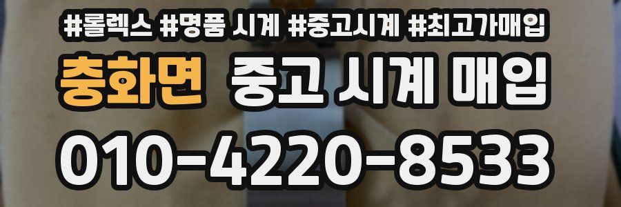 충화면 중고 시계 매입