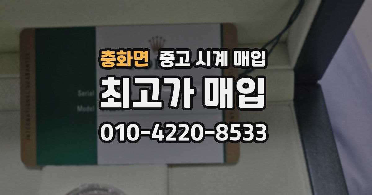 충화면 중고 시계 매입