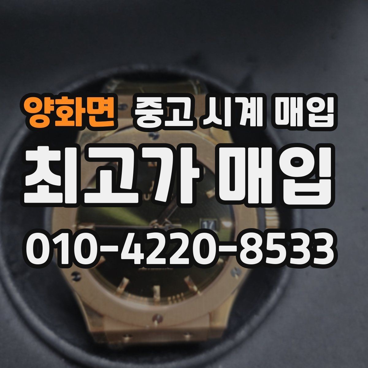 양화면 중고 시계 매입 방문이 어려울 때 선택할 수 있는 방법