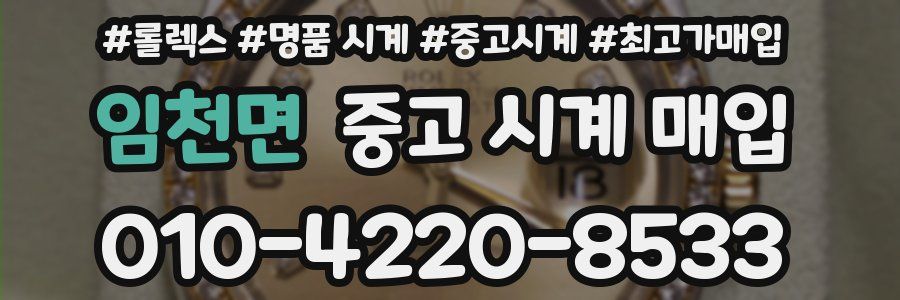 임천면 중고 시계 매입