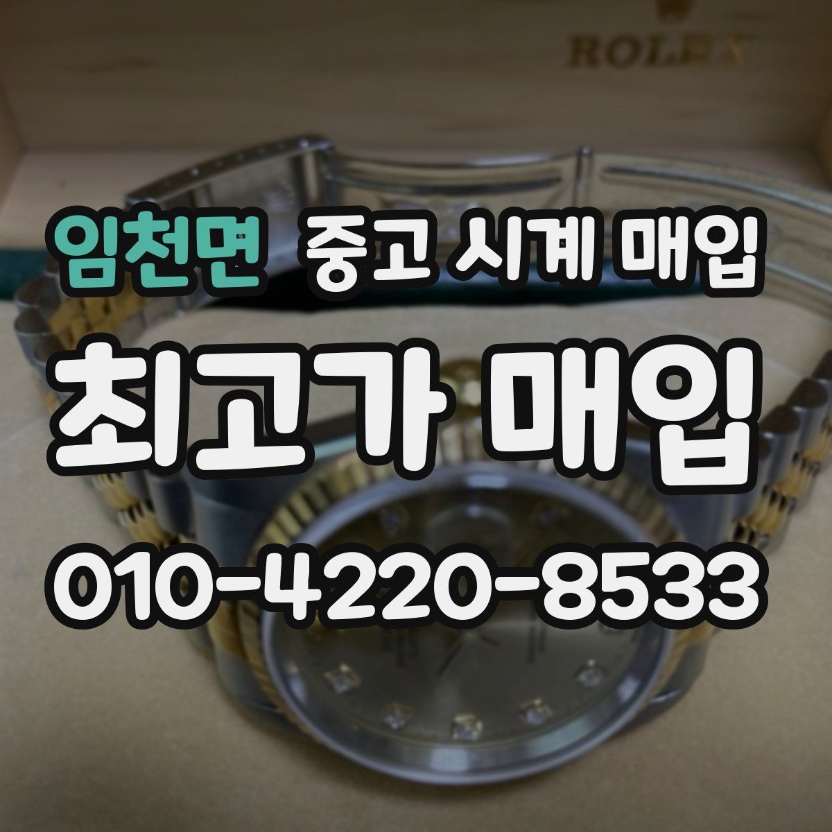 임천면 중고 시계 매입