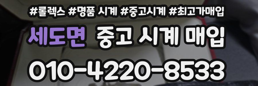 세도면 중고 시계 매입