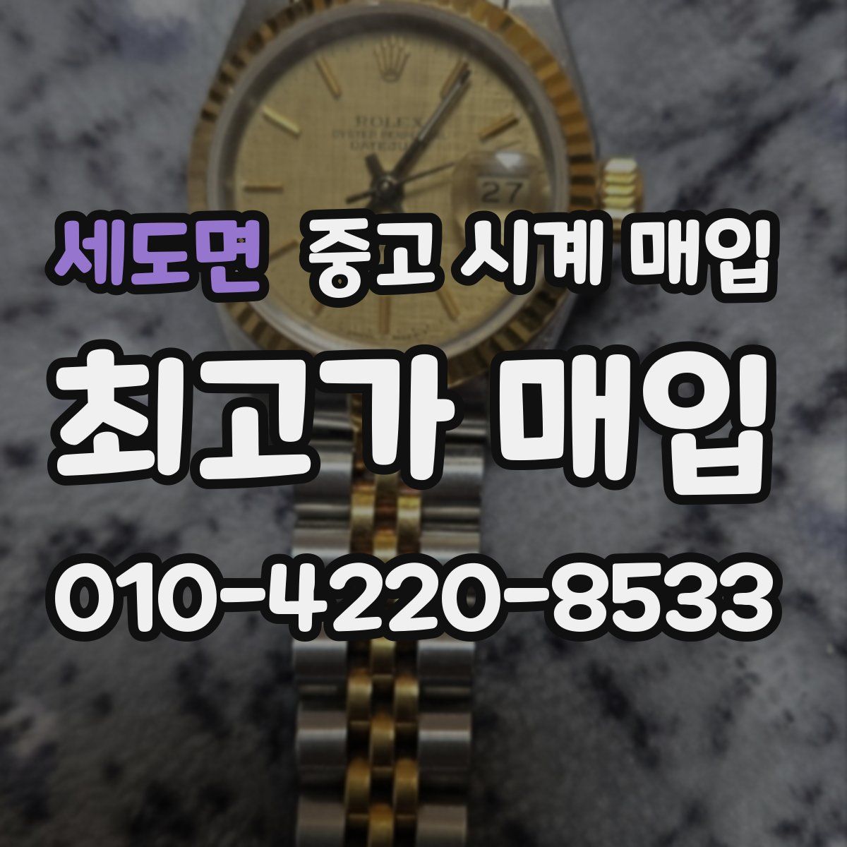 세도면 중고 시계 매입