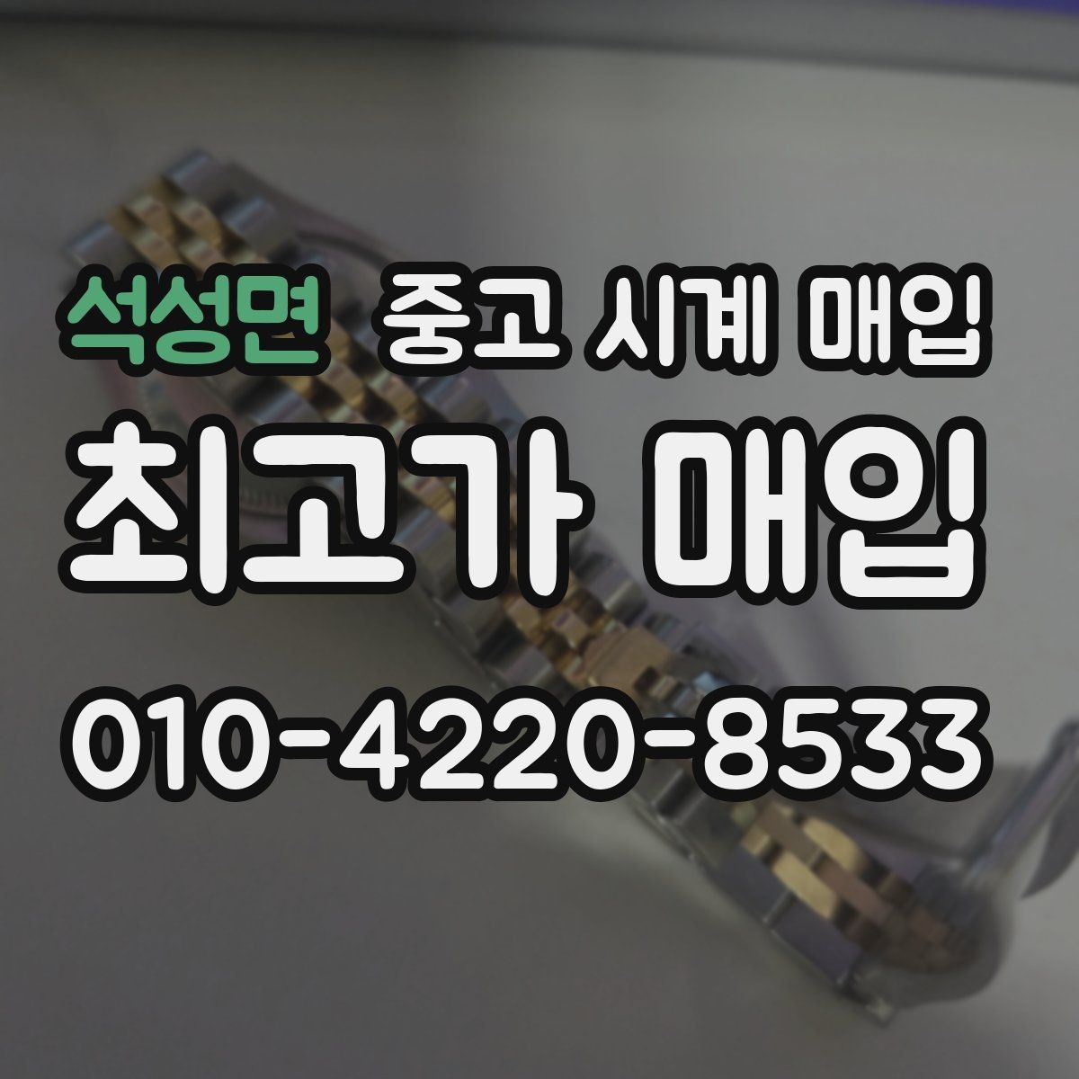 석성면 중고 시계 매입 유리에 김서림이 생길 때 손해 줄이는 대처법