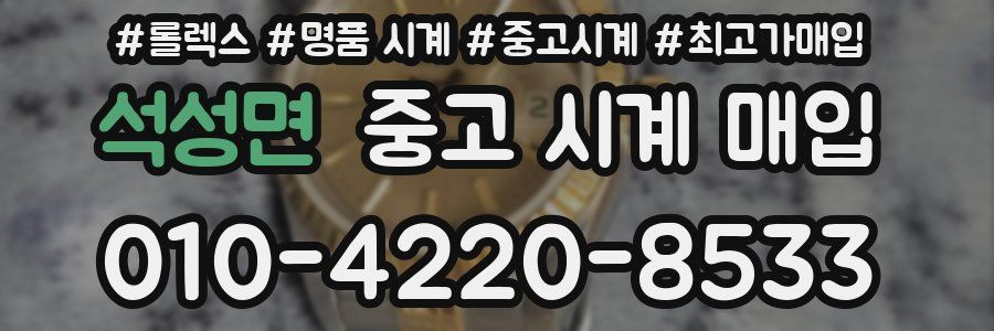 석성면 중고 시계 매입