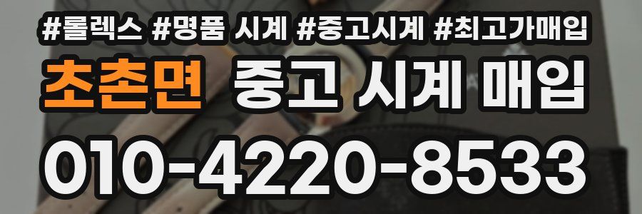 초촌면 중고 시계 매입