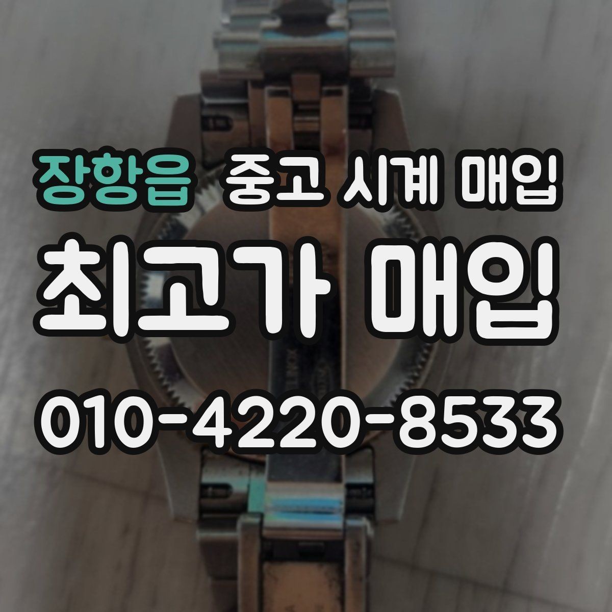 장항읍 중고 시계 매입 야광 상태 유무에 따라 견적이 달라지는 이유