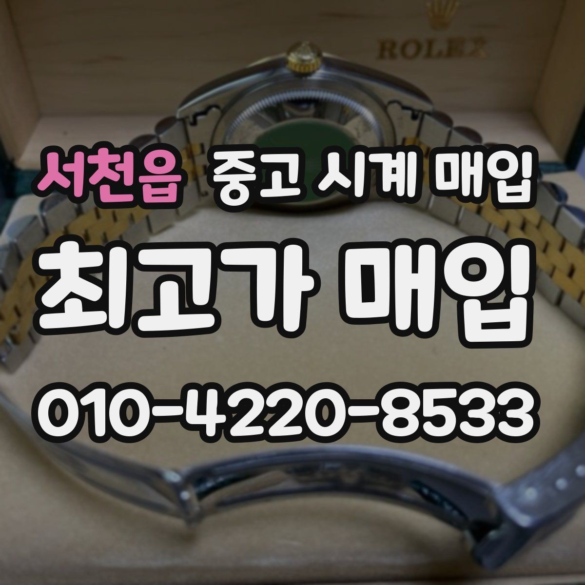 서천읍 중고 시계 매입 급하게 팔아야 할 때도 안전이 먼저입니다