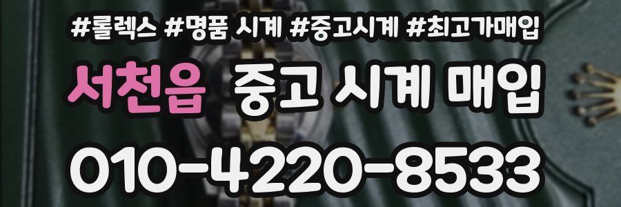서천읍 중고 시계 매입