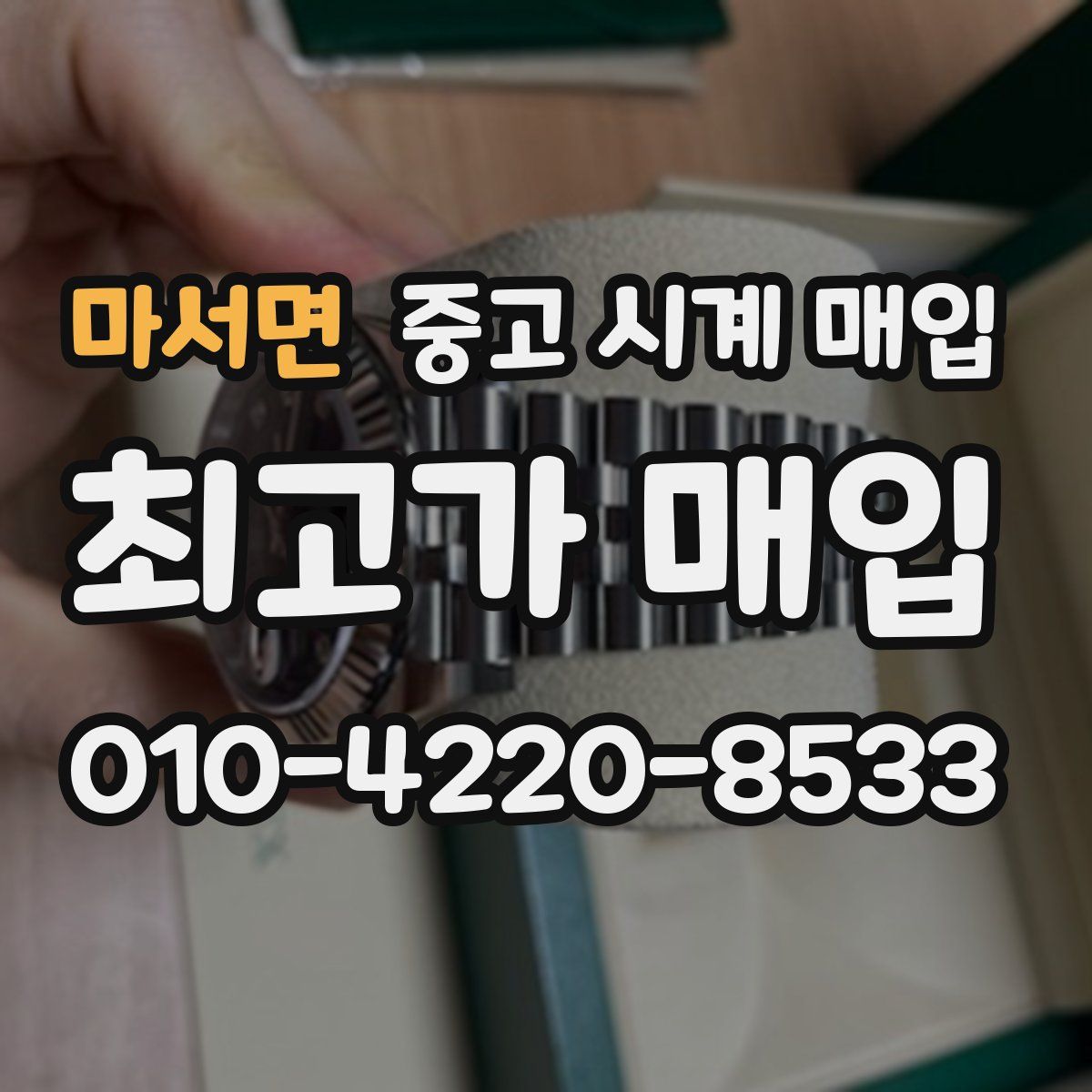 마서면 중고 시계 매입