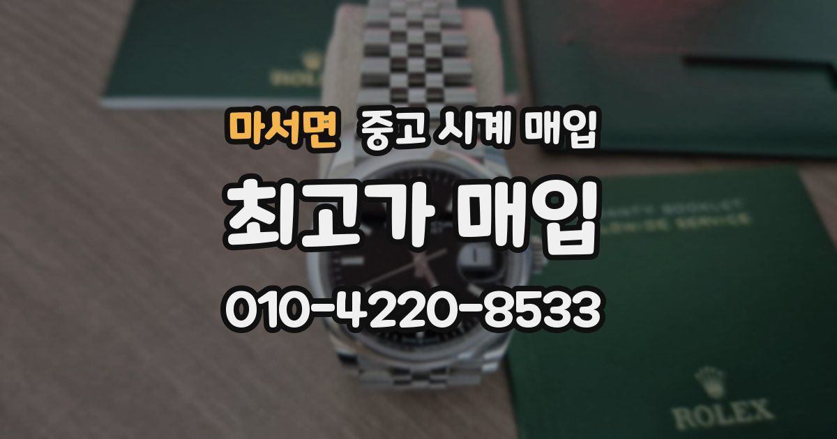 마서면 중고 시계 매입