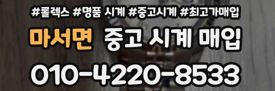 마서면 중고 시계 매입
