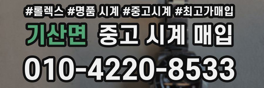 기산면 중고 시계 매입