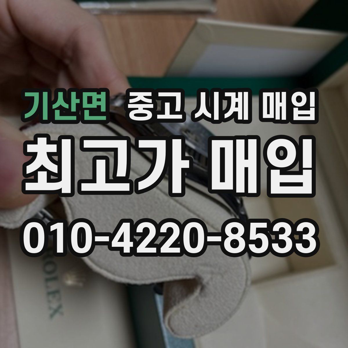 기산면 중고 시계 매입