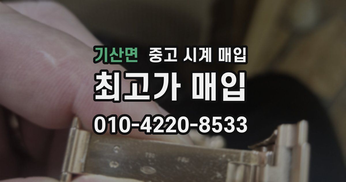 기산면 중고 시계 매입