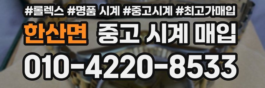한산면 중고 시계 매입