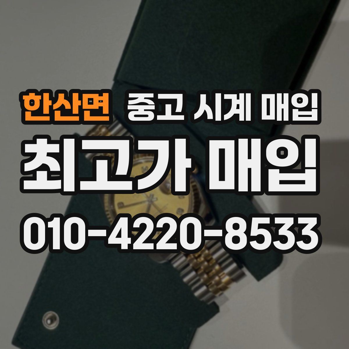 한산면 중고 시계 매입