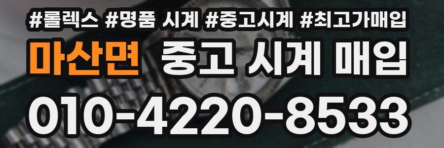 마산면 중고 시계 매입