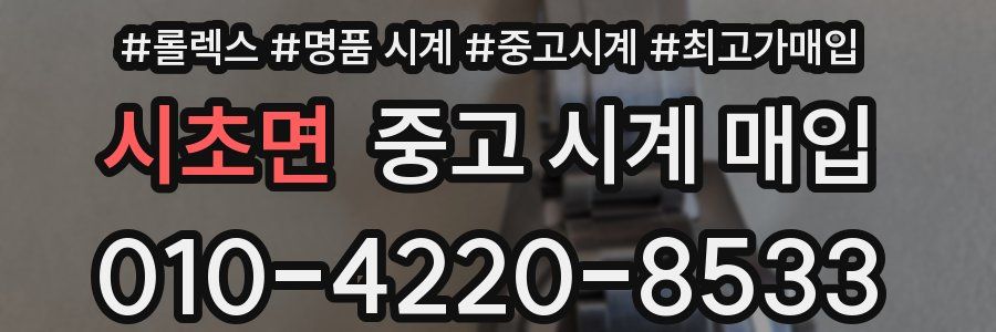 시초면 중고 시계 매입