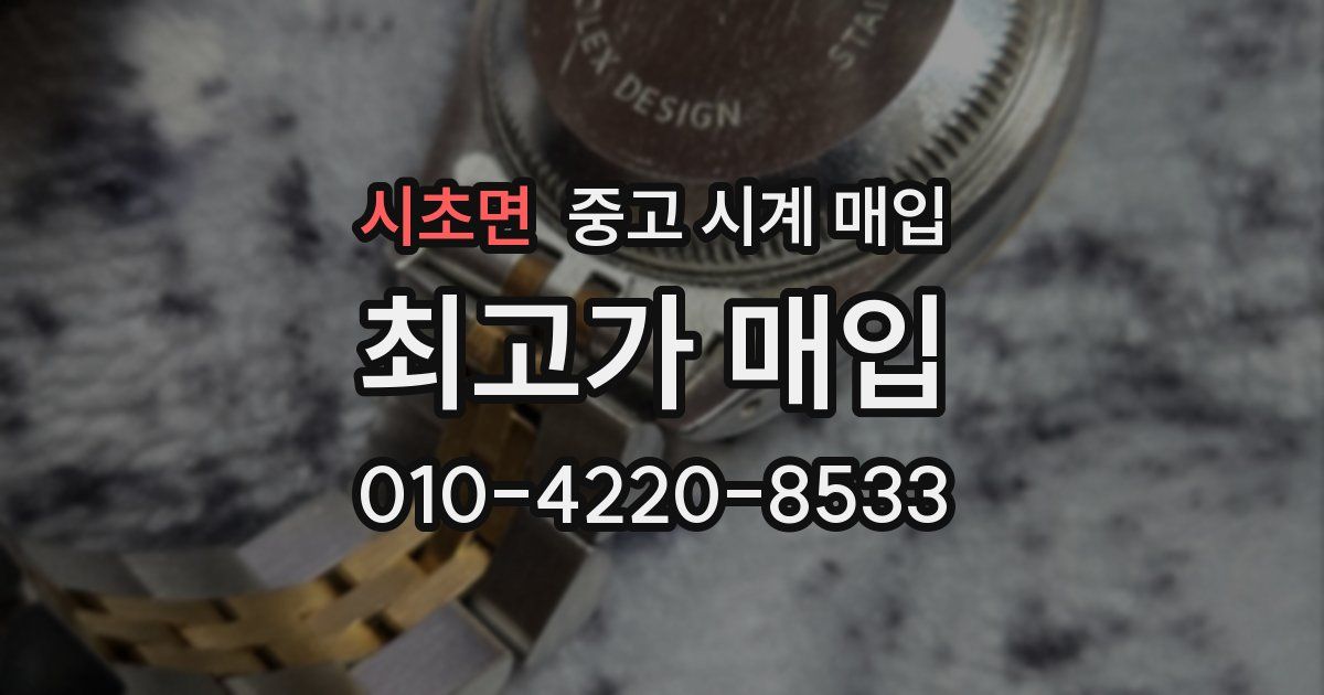 시초면 중고 시계 매입