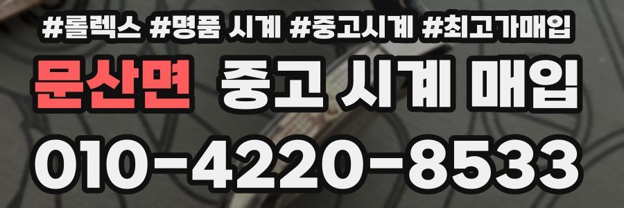 문산면 중고 시계 매입