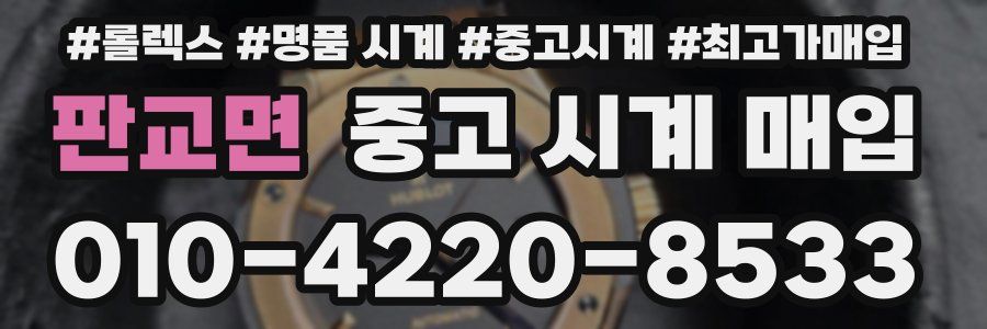 판교면 중고 시계 매입