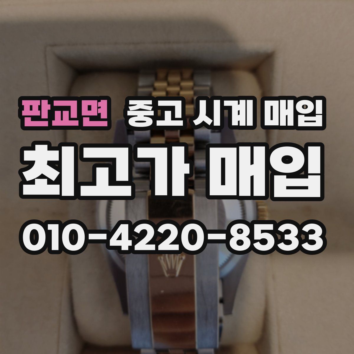 판교면 중고 시계 매입