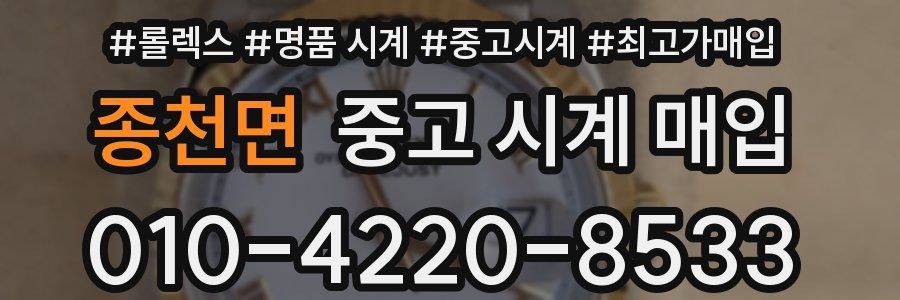 종천면 중고 시계 매입