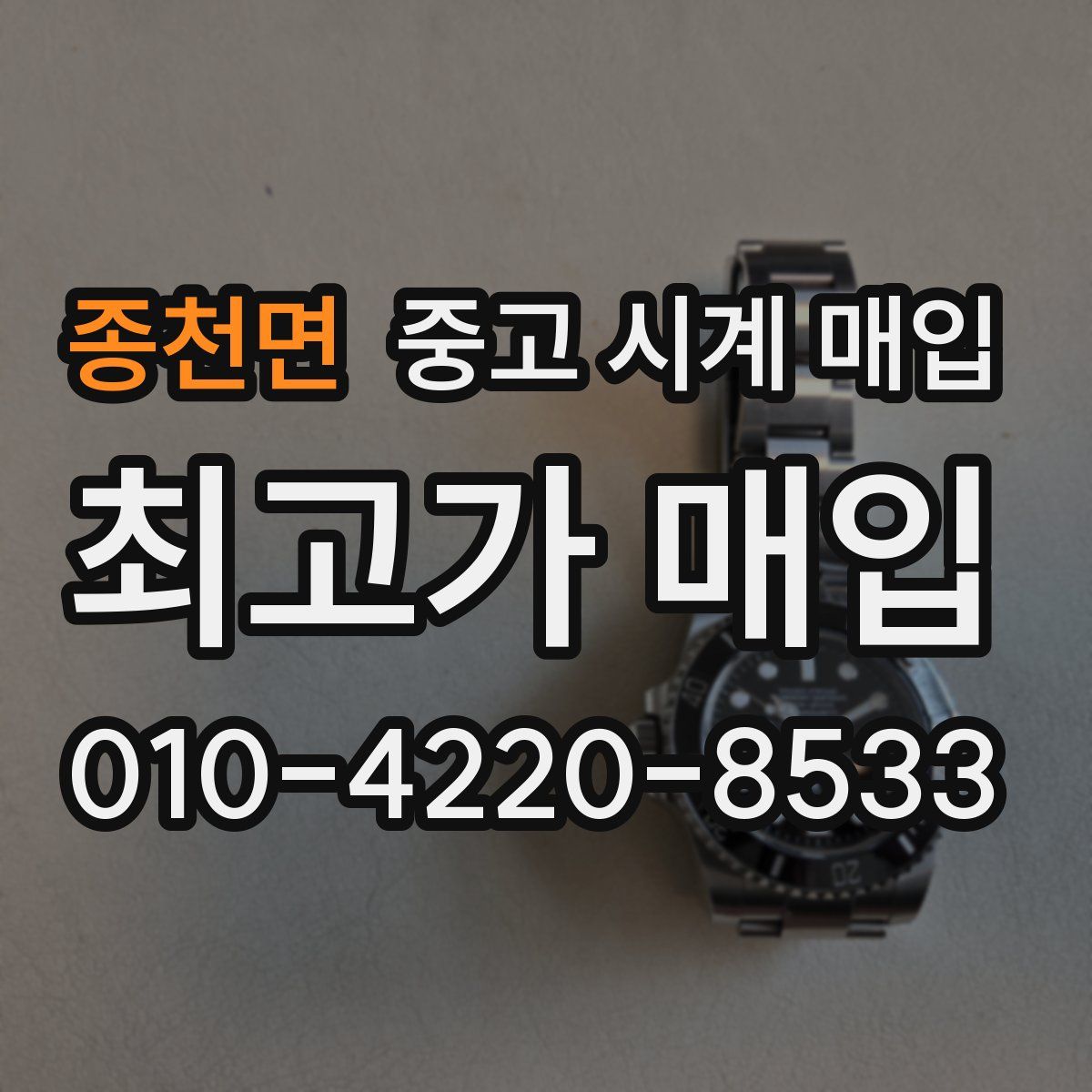 종천면 중고 시계 매입