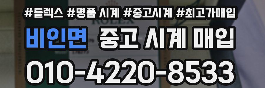 비인면 중고 시계 매입