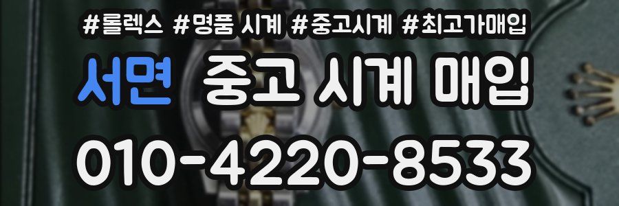 서면 중고 시계 매입