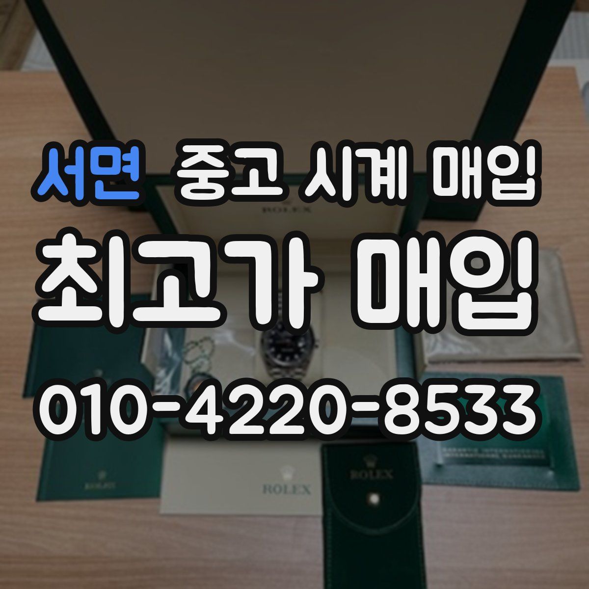 서면 중고 시계 매입