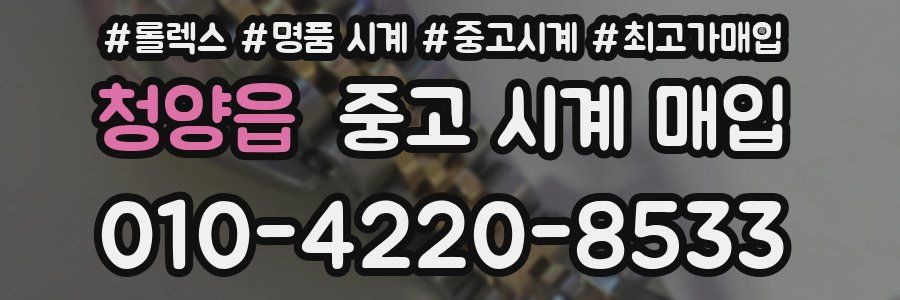 청양읍 중고 시계 매입