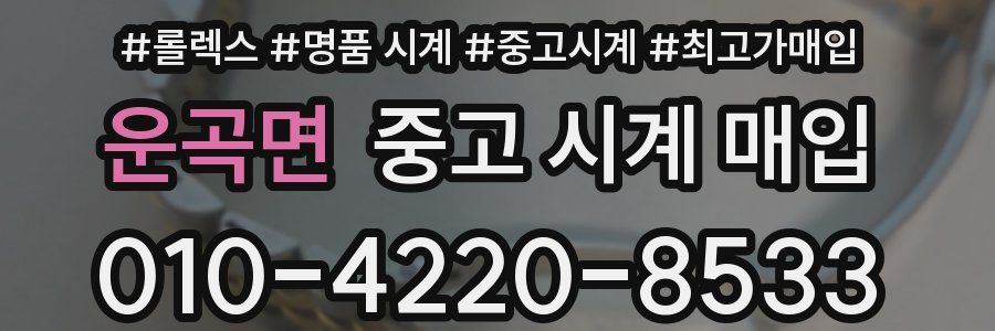 운곡면 중고 시계 매입