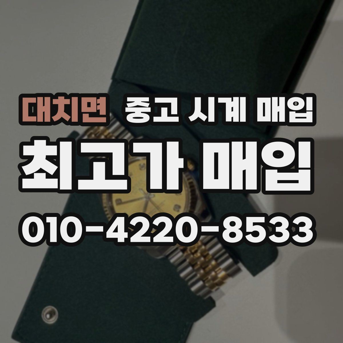 대치면 중고 시계 매입 시계 한 점이라도 정확히 감정받는 방법
