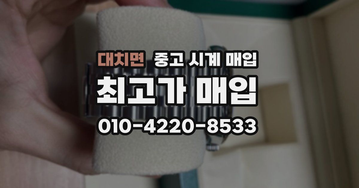 대치면 중고 시계 매입