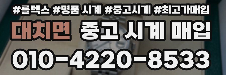 대치면 중고 시계 매입