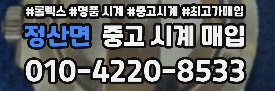 정산면 중고 시계 매입