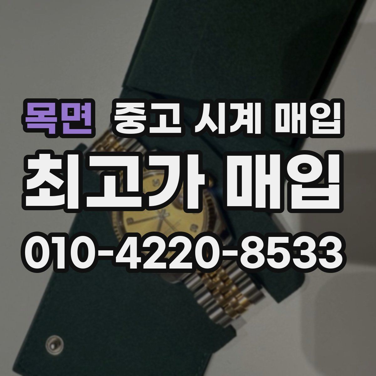 목면 중고 시계 매입 인수 인계처럼 깔끔한 거래 절차 안내