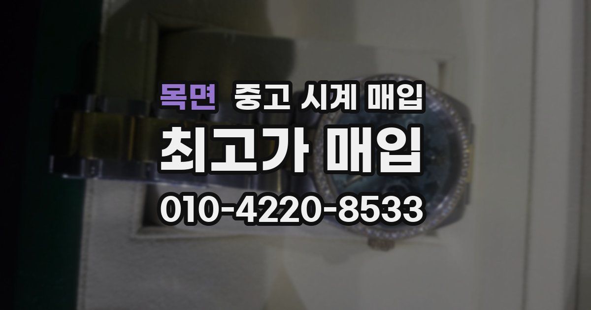 목면 중고 시계 매입