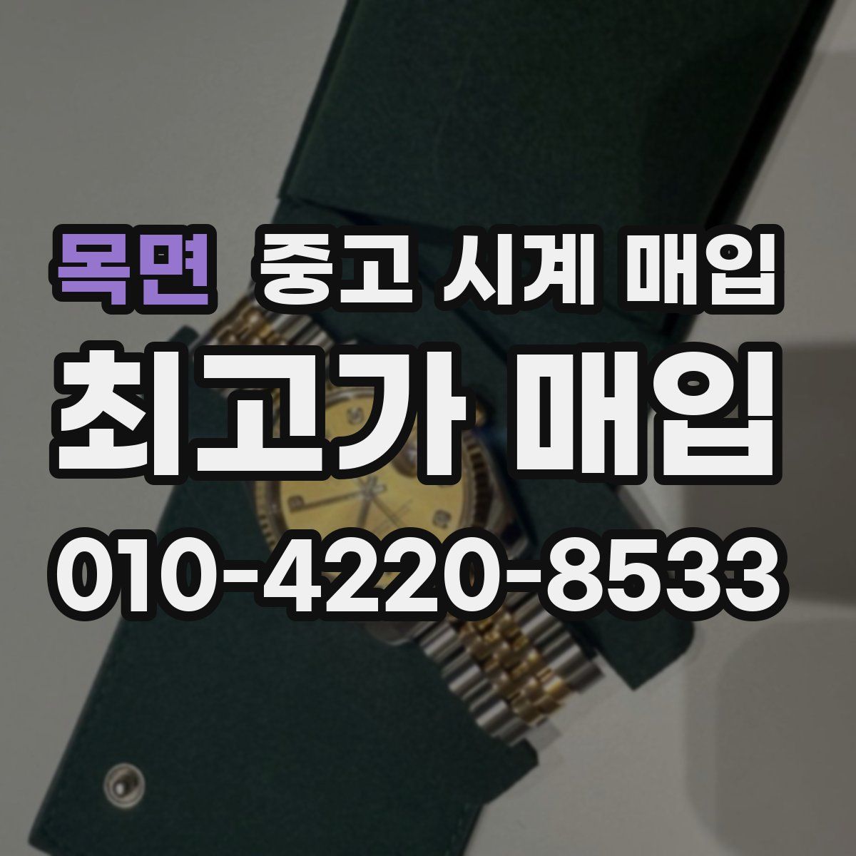 목면 중고 시계 매입