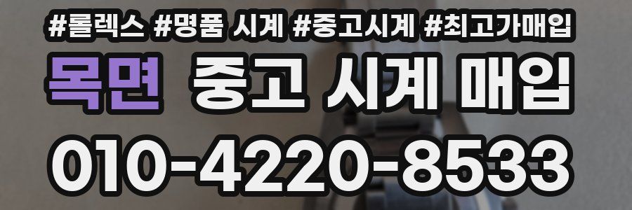 목면 중고 시계 매입