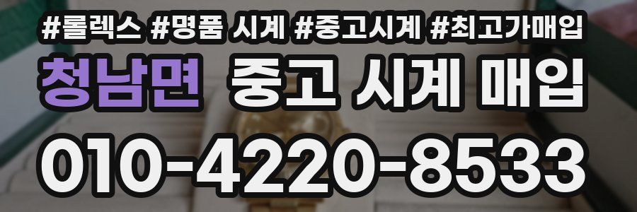 청남면 중고 시계 매입