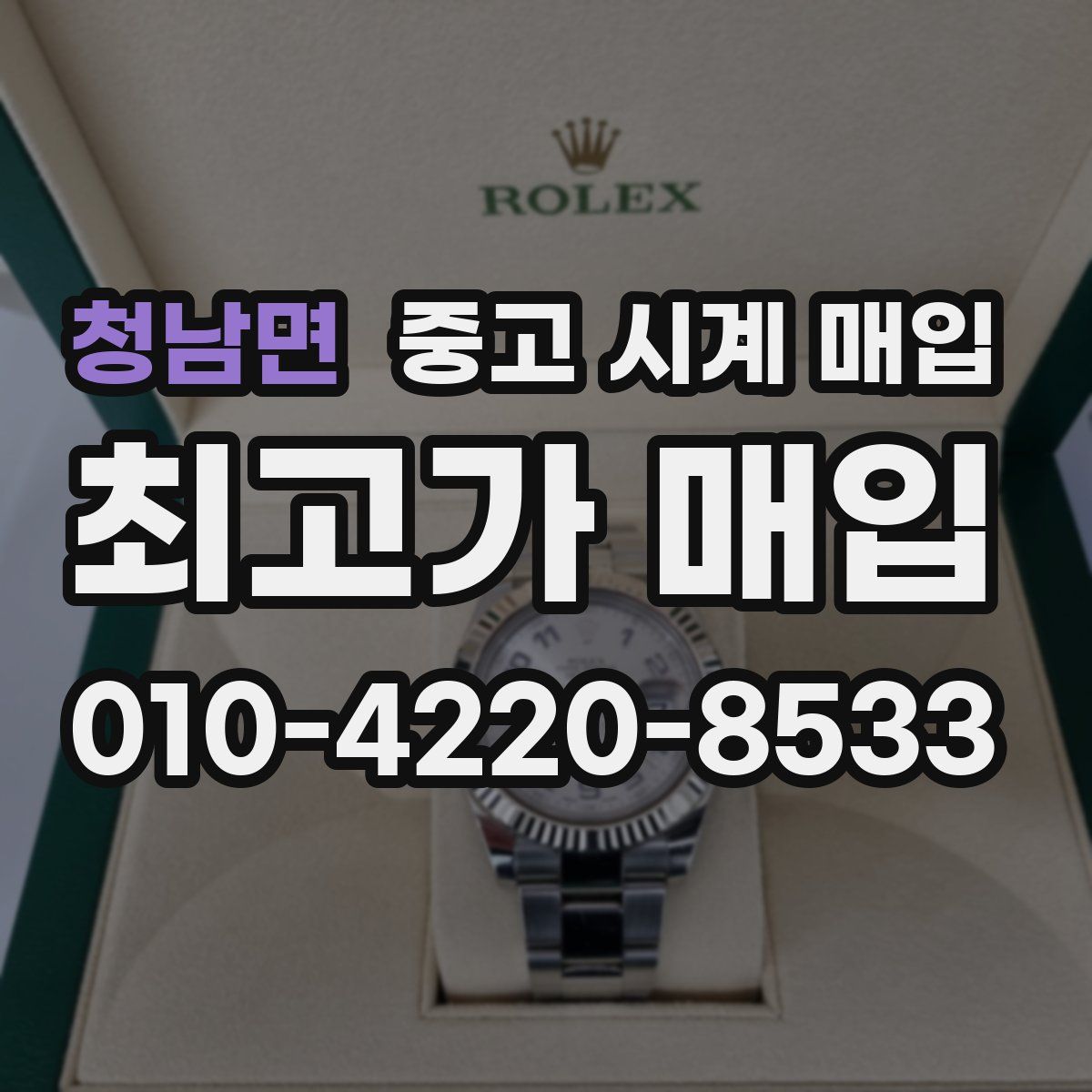 청남면 중고 시계 매입