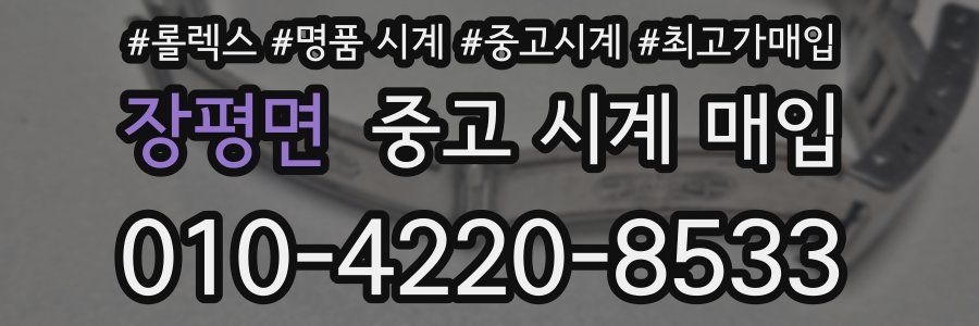장평면 중고 시계 매입