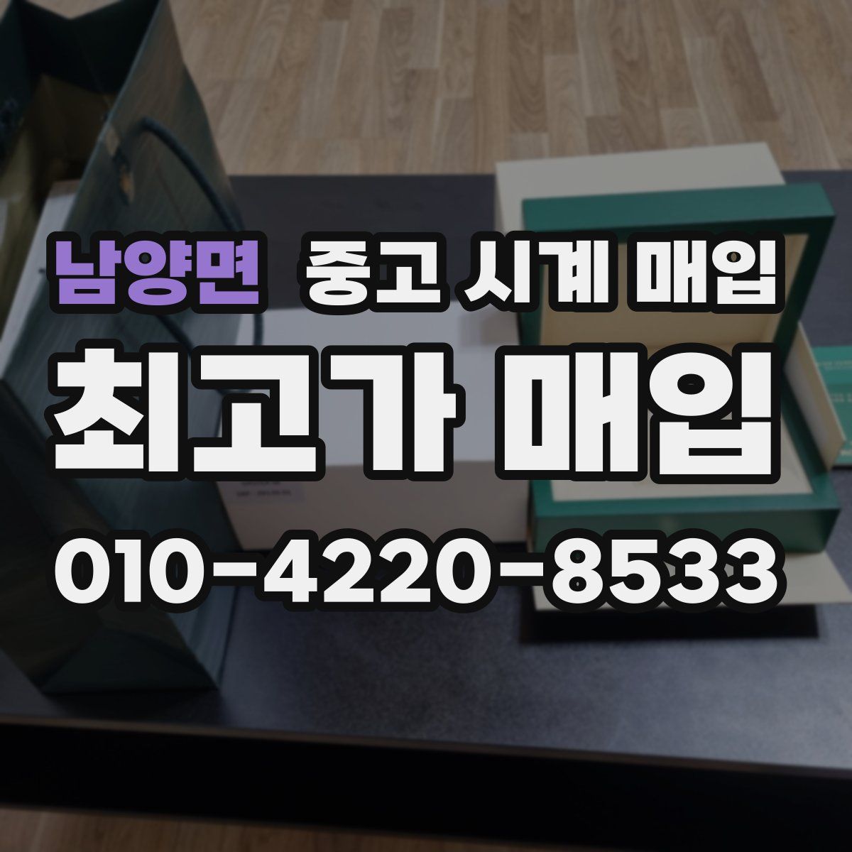 남양면 중고 시계 매입