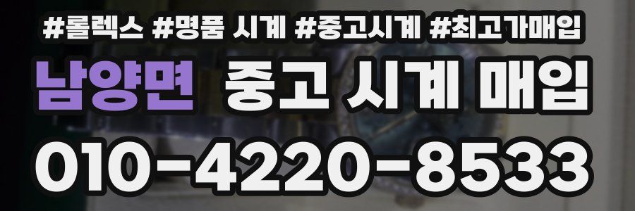 남양면 중고 시계 매입