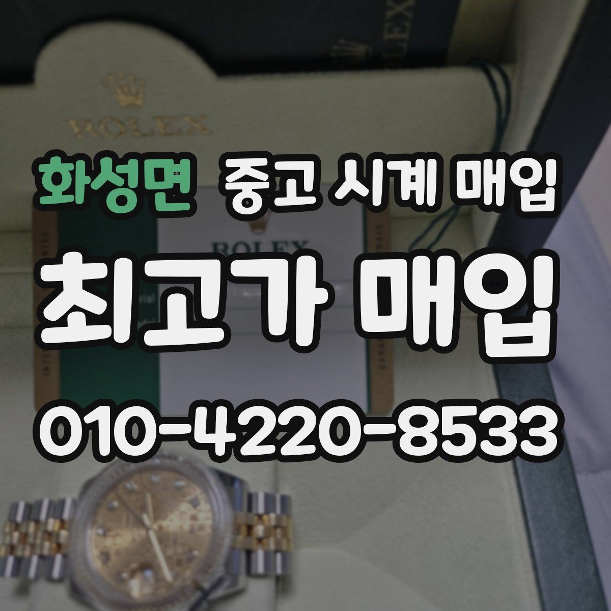 화성면 중고 시계 매입 시간이 늦거나 빨라질 때 방문 감정 전 체크
